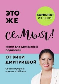 Это же семья! Книги для адекватных родителей от Вики Дмитриевой - Дмитриева Виктория (книги бесплатно читать без .txt, .fb2) 📗