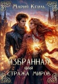 Избранная для Стража Миров (СИ) - Кейль Мария (читаем бесплатно книги полностью txt, fb2) 📗