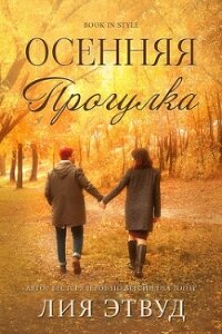 Осеняя прогулка (ЛП) - Этвуд Лия (книги онлайн полностью бесплатно TXT, FB2) 📗