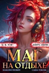 Скуф. Маг на отдыхе 3 (СИ) - Злобин Максим (читать бесплатно полные книги .TXT, .FB2) 📗