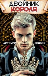 Двойник Короля (СИ) - Скабер Артемий (читать книги онлайн полностью без регистрации .TXT, .FB2) 📗