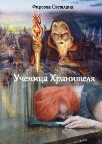 Ученица Хранителя (СИ) - Фирсова Светлана Дмитриевна (читаемые книги читать онлайн бесплатно TXT, FB2) 📗