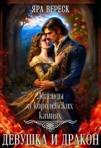 Девушка и дракон (СИ) - Вереск Яра (книги онлайн бесплатно без регистрации полностью .TXT, .FB2) 📗