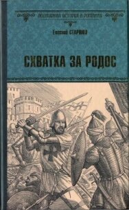 Схватка за Родос - Старшов Евгений (читать книги бесплатно TXT, FB2) 📗