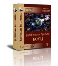 Боец (СИ) - Борискин Александр Алексеевич (книги онлайн полностью .TXT, .FB2) 📗