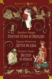 Питер Пэн и Венди. Дети воды. Ветер в ивах - Барри Джеймс (книги онлайн бесплатно .TXT, .FB2) 📗