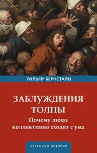 Заблуждения толпы - Бернстайн Уильям Дж. (книги регистрация онлайн бесплатно .txt, .fb2) 📗