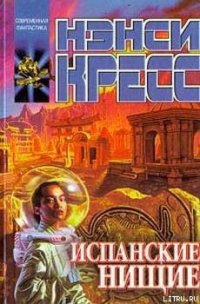 Испанские нищие - Кресс Нэнси (Ненси) (читать книги полностью без сокращений бесплатно .TXT) 📗