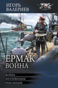 Ермак. Война: Война. Интервенция. Революция - Валериев Игорь (электронные книги без регистрации TXT, FB2) 📗