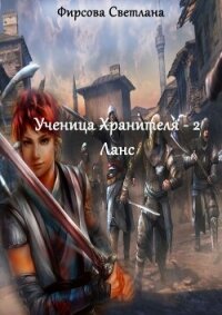 Ланс (СИ) - Фирсова Светлана Дмитриевна (читать книги полностью TXT, FB2) 📗