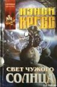 Свет чужого солнца - Кресс Нэнси (Ненси) (хороший книги онлайн бесплатно txt) 📗