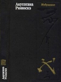 Безответная любовь - Акутагава Рюноскэ (книги бесплатно без онлайн .TXT, .FB2) 📗