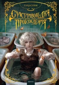 Счастливого дня пробуждения - Paracosm (книга читать онлайн бесплатно без регистрации TXT, FB2) 📗