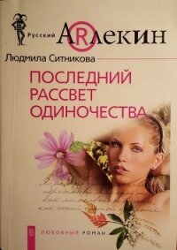 Последний рассвет одиночества - Ситникова Людмила (книги читать бесплатно без регистрации .TXT, .FB2) 📗