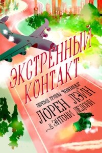 Экстренный контакт (ЛП) - Лэйн Лорен (книги бесплатно полные версии txt, fb2) 📗