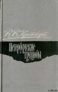 Петербургские трущобы. Том 1 - Крестовский Всеволод Владимирович (читать книги без регистрации txt) 📗