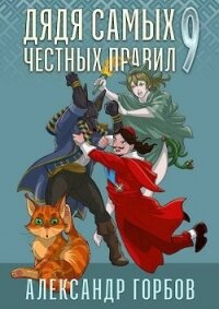 Дядя самых честных правил 9 (СИ) - Горбов Александр Михайлович (читать книги бесплатно полностью без регистрации сокращений .txt, .fb2) 📗