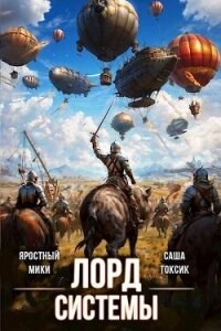 Лорд Системы 18 (СИ) - Токсик Саша (книги без регистрации бесплатно полностью TXT, FB2) 📗