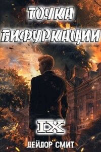 Точка Бифуркации IX (СИ) - Смит Дейлор (читать книги онлайн полные версии txt, fb2) 📗