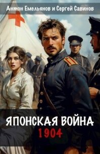 Японская война. 1904 (СИ) - Емельянов Антон Дмитриевич (чтение книг txt, fb2) 📗