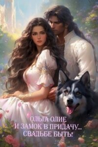 Свадьбе быть&#33; (СИ) - Олие Ольга (читать бесплатно книги без сокращений .TXT, .FB2) 📗