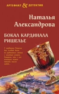 Бокал кардинала Ришелье - Александрова Наталья Николаевна (читать книги бесплатно полностью без регистрации сокращений txt, fb2) 📗