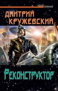 Реконструктор - Кружевский Дмитрий Сергеевич (читать полную версию книги .txt, .fb2) 📗