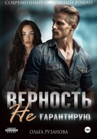 Верность не гарантирую - Рузанова Ольга (читать книги полностью .TXT, .FB2) 📗