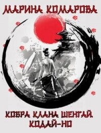 Кодай-но (СИ) - Комарова Марина (хороший книги онлайн бесплатно txt, fb2) 📗