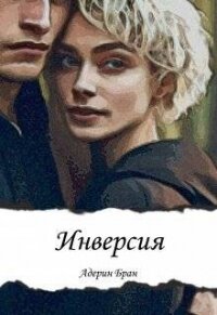 Инверсия (СИ) - Бран Адерин (читаем книги txt, fb2) 📗