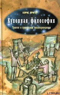 Кухонная философия. Трактат о правильном жизнепроведении - Кригер Борис (читать полные книги онлайн бесплатно txt) 📗