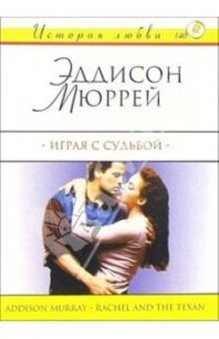 Играя с судьбой - Мюррей Эддисон (лучшие книги онлайн TXT, FB2) 📗