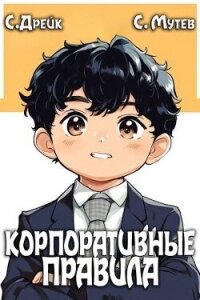 Корпоративные правила. Книга 6 (СИ) - Мутев Сергей (читать книги .txt, .fb2) 📗