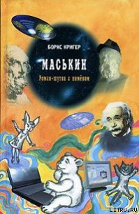 Маськин - Кригер Борис (лучшие книги читать онлайн бесплатно без регистрации .TXT) 📗