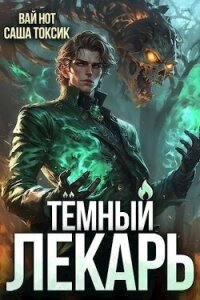 Темный Лекарь 7 (СИ) - Нот Вай (книга читать онлайн бесплатно без регистрации .txt, .fb2) 📗