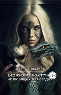 Безжизненно стучат не любящих два сердца (СИ) - Токарева Ольга "molishna" (читать книги полные .TXT, .FB2) 📗