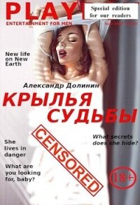 Крылья судьбы (СИ) - Долинин Александр (читать полную версию книги .txt, .fb2) 📗