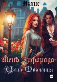 Тень Эрфорода. Цена молчания - Иглис (книги онлайн .txt, .fb2) 📗