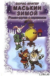 Маськин зимой - Кригер Борис (книги без сокращений .TXT) 📗