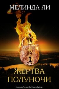 Жертва полуночи (ЛП) - Ли Мелинда (читать книги бесплатно полностью .TXT, .FB2) 📗