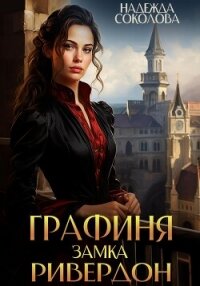 Графиня замка Ривердон - Соколова Надежда (читать книги полные TXT, FB2) 📗