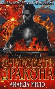 Очаровать дракона (ЛП) - Мило Аманда (серия книг TXT, FB2) 📗