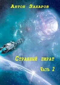 Странный пират часть 2 (СИ) - Захаров Антон (книги онлайн бесплатно серия .txt, .fb2) 📗