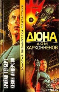 Дюна: Дом Харконненов - Герберт Брайан (книги без регистрации .TXT) 📗