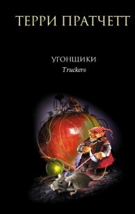 Угонщики - Пратчетт Терри Дэвид Джон (бесплатная регистрация книга .txt, .fb2) 📗