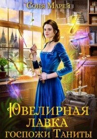 Ювелирная лавка госпожи Таниты - Марей Соня (книги полностью txt, fb2) 📗