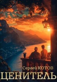 Ценитель - Котов Сергей (книги онлайн TXT, FB2) 📗