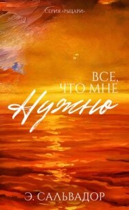 Все, что мне нужно (ЛП) - Сальвадор Э. (читаемые книги читать .TXT, .FB2) 📗