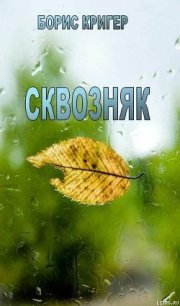 Сквозняк - Кригер Борис (читать книги онлайн бесплатно полностью без .TXT) 📗