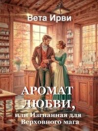 Аромат любви, или Изгнанная для Верховного мага (СИ) - Ирви Вета (книги бесплатно полные версии TXT, FB2) 📗